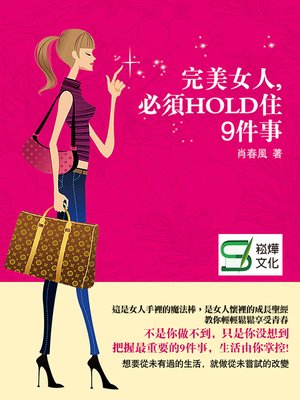 cover image of 完美女人，必須HOLD住9件事